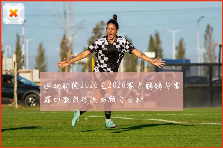 运动新闻2026至2026赛季鹈鹕与雷霆的激烈对决回顾与分析